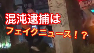 混沌さん逮捕はフェイクニュース！？へずまりゅう相棒の男