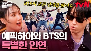 BTS의 연습생 시절부터 월드 스타가 되기까지 함께 지켜본 타블로의 각별한 애정💖 | 화사쇼