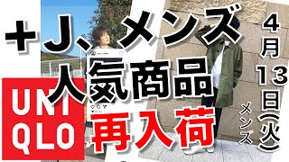 【ユニクロ】+J 再入荷情報メンズ 火曜日最新 4月1３日 。＋Jの影に隠れて、上位を占めたのは超人気の３つでした。【( ⑉¯ ꇴ ¯⑉ )】