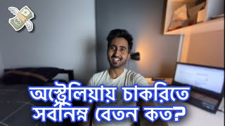 Minimum payment for Bangladeshis in Australia | Extra Episode