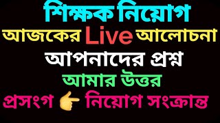 NTRCA কর্তৃক শিক্ষক নিয়োগ সংক্রান্ত বিশেষ আলোচনা👉