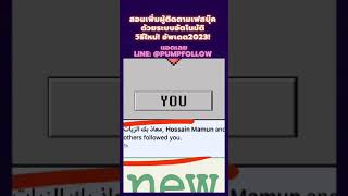 วิธีเพิ่มผู้ติดตามเฟสส่วนตัว ด้วยระบบอัตโนมัติ ยอดขึ้นไว ภายใน1 นาที | เพิ่มฟอล ปั๊มฟอล