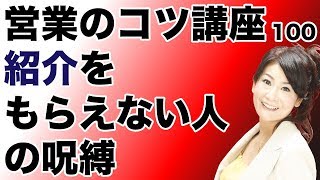 営業のコツ講座「紹介をもらえない人の呪縛」吉野真由美セミナー動画100