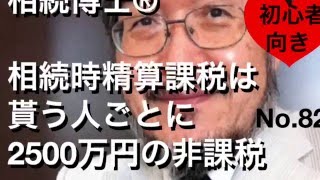 2500万円が複数使える！相続時精算課税（岐阜市・全国対応）相続博士®No.820