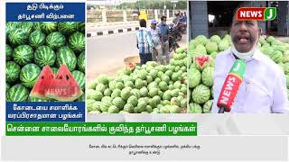 சூடுபிடிக்கும் தர்பூசணி விற்பனை - கோடையை சமாளிக்க வரப்பிரசாதமான பழங்கள்!