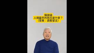 最早的人姓什麽？#腦筋急轉彎 #猜謎語 #張松歡樂台