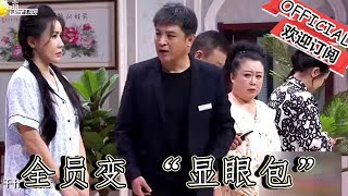 【爆笑小品】歡樂飯米粒兒：小品《拿的起 放得下》家人們誰懂啊！好心幫忙，結果全員變 「顯眼包」