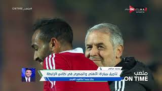ملعب ONTime -محمد عراقي:كولر مش عايز يلعب كأس الرابطة