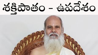 శక్తిపాతం, ఉపదేశం శ్రీ గురూజీ ప్రవచనం