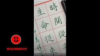 【硬筆書寫】書法不僅僅是寫字的事 而且還是寫什麼字的事