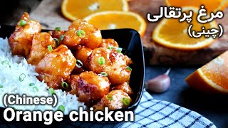 Orange chicken . . . طرز تهیه مرغ پرتقالی