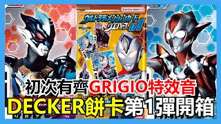 【馬高斯TV】初次有齊GRIGIO特效音！DECKER餅卡第1彈開箱 英雄幫 ultraman 咸蛋超人 ウルトラマンデッカー  超人DECKER ULTRAMAN DECKER