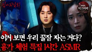 [#심괴ASMR] 이거 보면 우리 꿀잠 자는 거다? 흉가 체험 특집 1시간 ASMR  #심야괴담회 #심괴 #어둑시니 MBC210318방송