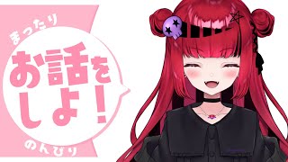 【#雑談枠】今日も今日とてお話ししようヨ【#新人Vtuber】