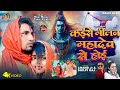 #Video #Shilpi Raj | कईसे मिलन महादेव से होई | Ft- #Mani Meraj | #Chand Jee |  Milan Mahadev se Hoi