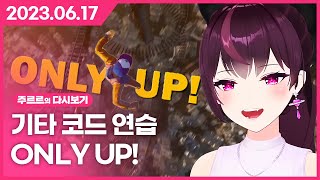 [2023.06.17 /기타연습, Only Up! (+음성도네), 왁물원] - 주르르 다시보기