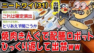 【悲報】焼肉きんぐで配膳ロボットをひっくり返して出禁ww【2ch面白いスレ】