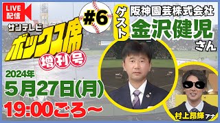 【アーカイブ／ゲスト：阪神園芸 金沢健児さん】ボックス席増刊号 vol.6 MC：村上アナ #サンテレビボックス席