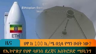 ህዋ ከ 100 ኪ/ሜ በኋላ የማን ሀብት ነው? - የኢትዮጵያ የህዋ ሳይንስ ደረጃና አስትሮይድ ማይኒንግ