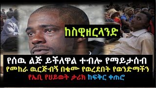 Ethiopia: የሰዉ ልጅ ይችለዋል ተብሎ የማይታሰብ የመከራ ዉርጅብኝ በቁሙ የወረደበት የወንድማችን የኤቢ ታሪክ ከፍቅር ቀጠሮ