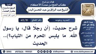 [51 -412] شرح حديث: (أن رجلًا قال: يا رسول الله, ما يلبس المحرم من الثياب؟)..الحديث