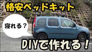 カングー車中泊　DIYベッド　車中泊できる？