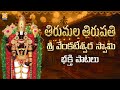 Venkateswara Swamy Bhakti Songs JUKEBOX | Telugu Back To Back Devotional Songs | Vishnu Audios