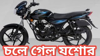 চলে গেল যশোর, Discover 125cc second hand bike praise in Bangladesh channel elahi motorcycle