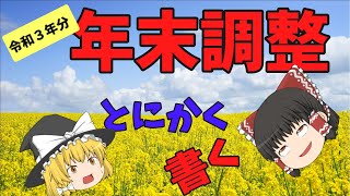 【ゆっくり解説】年末調整　令和３年分