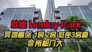 啟德Henley Park 實地看樓 一至三房連會所 料靚價平