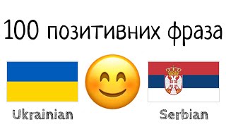 100 позитивних фраза +  комплимената - Украјински + Српски - (Говори матерњим језиком)