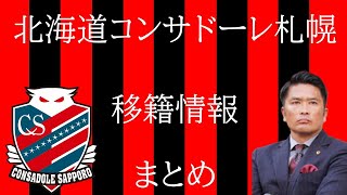 北海道コンサドーレ札幌　移籍情報　まとめ