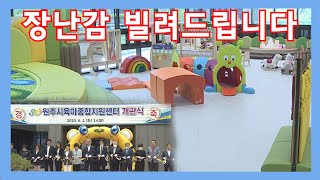 아이들의 천국이 원주에 생겼다!!!(feat.육아종합지원센터)