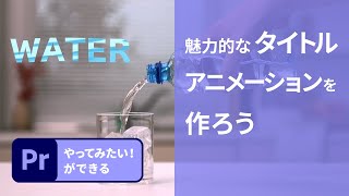 【Premiere Pro】1分解説！インパクトあるタイトルアニメーションを作ろう | アドビ公式