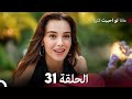 ماذا لو احببت كثيرا الحلقة 31 (Arabic Dubbed)