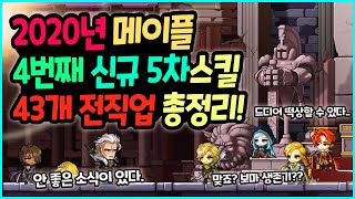 [메이플] 43개 전직업 4번째 신규 5차 스킬 빠르게 리뷰하기