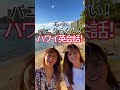 【もうパニクらない！ハワイ英会話 7】can i see your id って聞かれるシーン3つ！ shorts