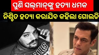 Breaking News |Salman Khanଙ୍କୁ ହତ୍ୟା ଧମକ, ‘ମୁଁ ସଲ୍‌ମାନ୍‌ଙ୍କୁ ନିଶ୍ଚୟ ମାରିବି’ ଆସିଲା ଧମକ| OdiaNews