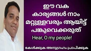 ഈ വക കാര്യങ്ങൾ നാം മറ്റുള്ളവരും ആയിട്ട് പങ്കുവെക്കരുത്.We shouldn't share these things with others.