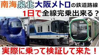 南海・泉北・大阪メトロの鉄道路線を1日で全線完乗できる？実際に乗って検証して来た！