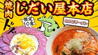 秋田県大仙市大曲‼️【焼肉じだい屋本店】秋田牛新ブランド❗️『和牛なまはげ』専門店でカルビラーメンを見つけた!一日限定10食の『肉ボナーラ』もやんべど‼️