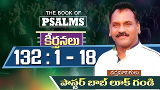 || PSALMS 132 : 1 - 18 || కీర్తనలు 132 : 1 - 18 || Message by Pastor Bob Luke Gandi ||