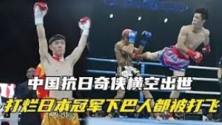 中國抗日奇俠橫空出世，重拳打爛日本冠軍下巴，人都被踢出擂臺#boxing #格鬥 #ufc #拳擊 #kungfu #sports