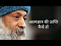 आत्मज्ञान की प्राप्ति कैसे हो। the ultimate spiritual awakening osho