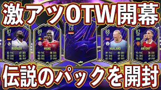 【FIFA23】最高額130万！？神イベントOTW開幕！！特典で貰った\