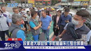 李乾龍邀馬.王.侯餐敘 王「婉拒任競總主委」｜TVBS新聞 @TVBSNEWS02