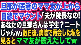 【スカッとする話】旦那が医者のママ友が上から目線でマウント「夫が院長なの！あなたの旦那さんは学生？ニートじゃんｗ」→数日後、病院で再会した私を見るとママ友が震えだしてｗ