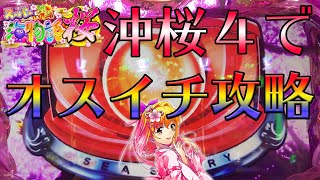 【沖桜４】大好きな沖海４桜319バージョンをオスイチ攻略しました！【オスイチ打法】今回オスイチはできていませんが(;・∀・)楽しんできましたw ( ^ω^)っ゛