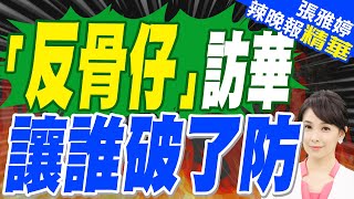 背叛歐美?  斯洛伐克訪華中國送大禮｜「反骨仔」訪華 讓誰破了防【張雅婷辣晚報】精華版 @中天新聞CtiNews