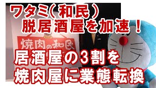 ブラック企業の代名詞？ワタミ「和民」脱居酒屋を加速!!!